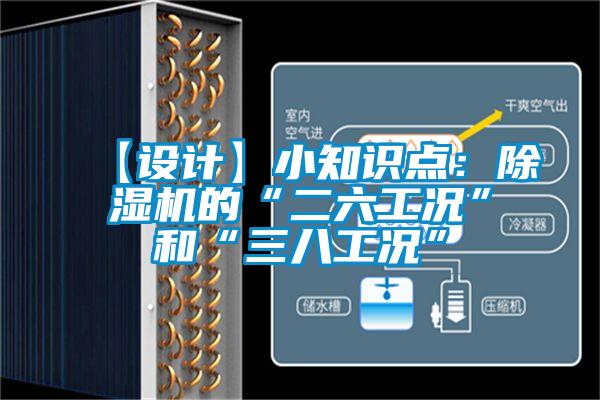 【設(shè)計(jì)】小知識(shí)點(diǎn)：除濕機(jī)的“二六工況”和“三八工況”