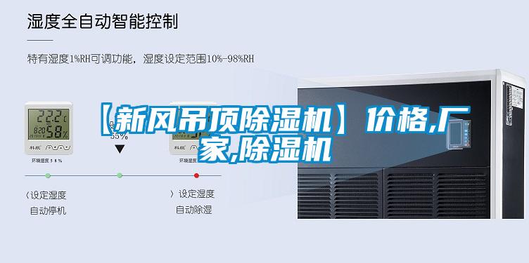 【新風吊頂除濕機】價格,廠家,除濕機
