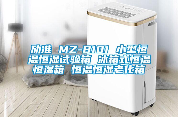 勱準(zhǔn) MZ-B101 小型恒溫恒濕試驗(yàn)箱 冰箱式恒溫恒濕箱 恒溫恒濕老化箱