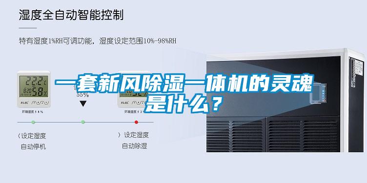 一套新風除濕一體機的靈魂是什么？