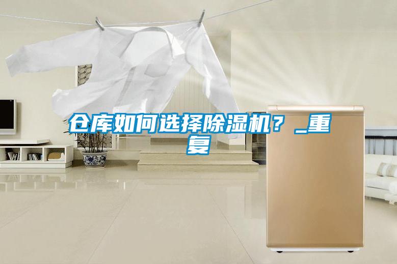 倉庫如何選擇除濕機？_重復