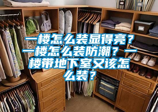 一樓怎么裝顯得亮？一樓怎么裝防潮？一樓帶地下室又該怎么裝？