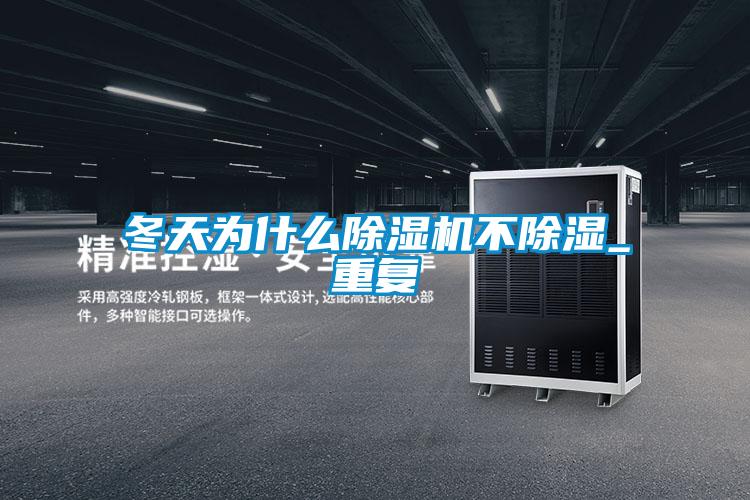 冬天為什么除濕機(jī)不除濕_重復(fù)