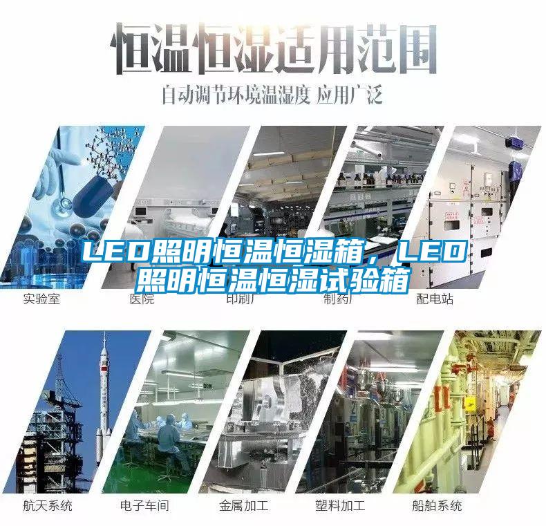 LED照明恒溫恒濕箱，LED照明恒溫恒濕試驗(yàn)箱