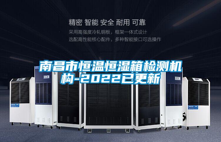 南昌市恒溫恒濕箱檢測(cè)機(jī)構(gòu)-2022已更新