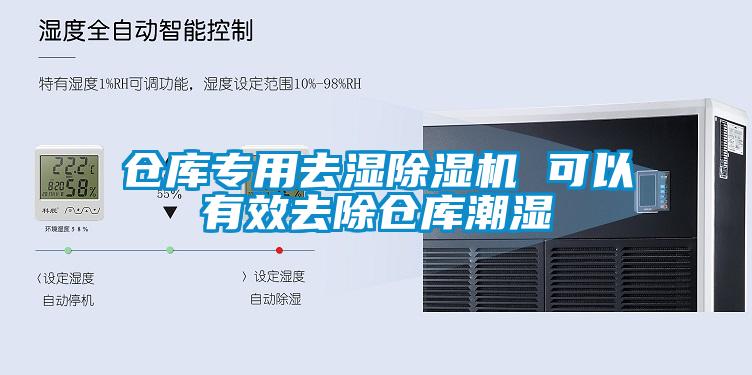 倉庫專用去濕除濕機 可以有效去除倉庫潮濕