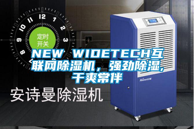 NEW WIDETECH互聯(lián)網(wǎng)除濕機(jī)，強(qiáng)勁除濕,干爽常伴