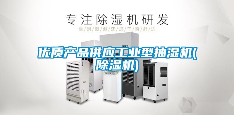 優質產品供應工業型抽濕機(除濕機)