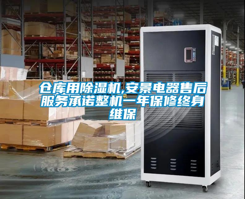倉庫用除濕機,安景電器售后服務承諾整機一年保修終身維保
