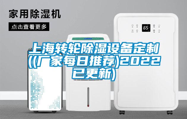 上海轉(zhuǎn)輪除濕設(shè)備定制((廠家每日推薦)2022已更新)