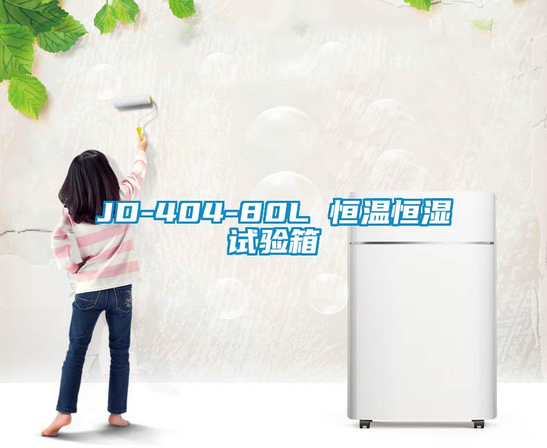 JD-404-80L 恒溫恒濕試驗(yàn)箱