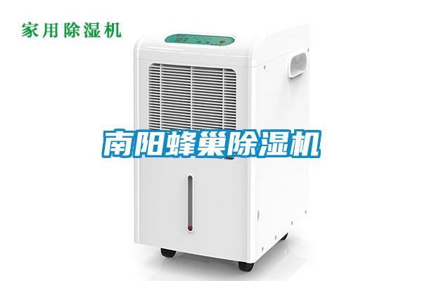 南陽蜂巢除濕機(jī)
