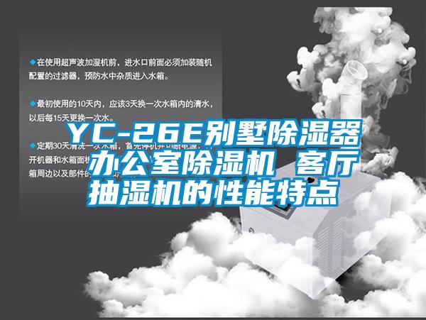 YC-26E別墅除濕器 辦公室除濕機 客廳抽濕機的性能特點