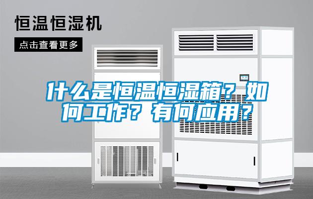什么是恒溫恒濕箱？如何工作？有何應用？