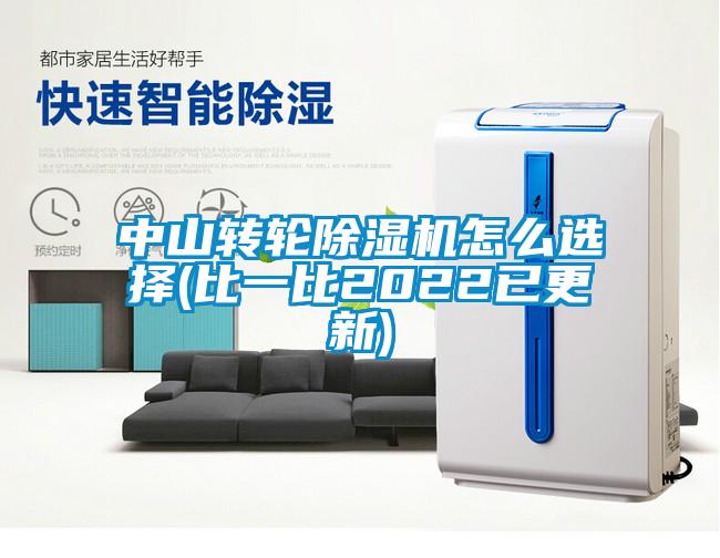 中山轉(zhuǎn)輪除濕機(jī)怎么選擇(比一比2022已更新)