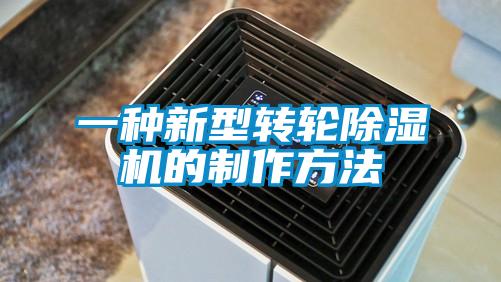 一種新型轉(zhuǎn)輪除濕機(jī)的制作方法