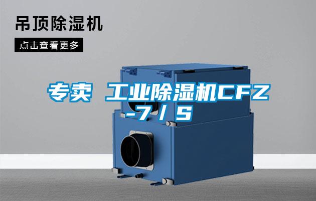 專賣 工業(yè)除濕機CFZ-7／S