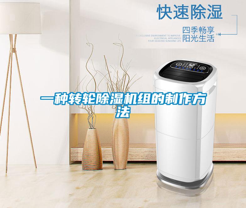 一種轉(zhuǎn)輪除濕機組的制作方法