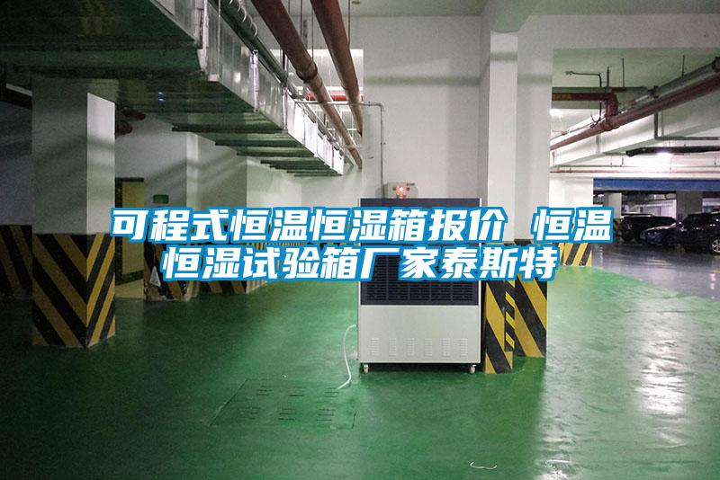 可程式恒溫恒濕箱報(bào)價 恒溫恒濕試驗(yàn)箱廠家泰斯特