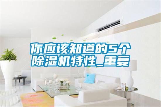 你應(yīng)該知道的5個除濕機特性_重復(fù)
