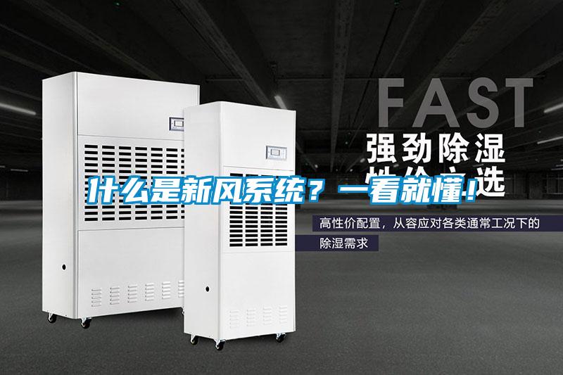 什么是新風(fēng)系統(tǒng)？一看就懂！