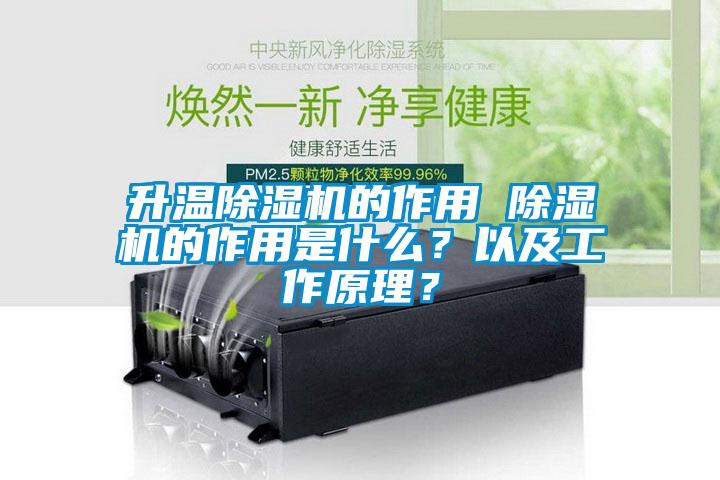 升溫除濕機(jī)的作用 除濕機(jī)的作用是什么？以及工作原理？