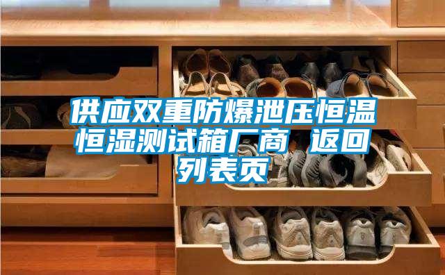 供應(yīng)雙重防爆泄壓恒溫恒濕測(cè)試箱廠商 返回列表頁(yè)