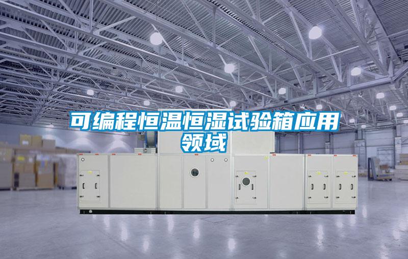 可編程恒溫恒濕試驗箱應用領域