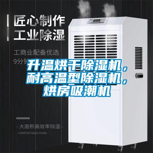 升溫烘干除濕機，耐高溫型除濕機，烘房吸潮機