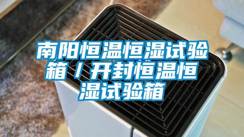南陽恒溫恒濕試驗(yàn)箱／開封恒溫恒濕試驗(yàn)箱