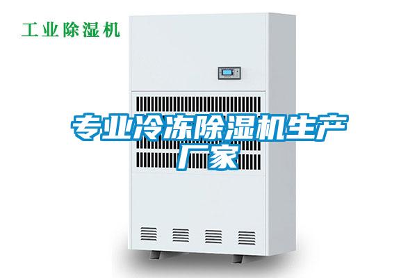 專業冷凍除濕機生產廠家