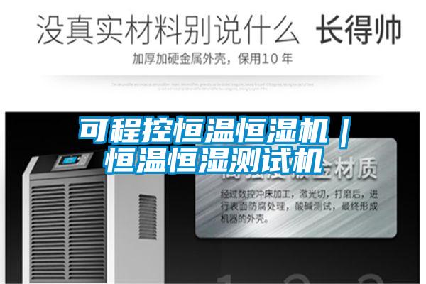 可程控恒溫恒濕機(jī)｜恒溫恒濕測試機(jī)