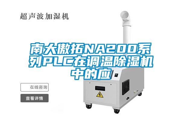 南大傲拓NA200系列PLC在調(diào)溫除濕機(jī)中的應(yīng)