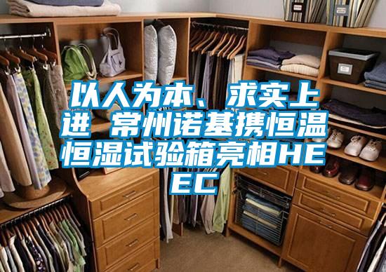 以人為本、求實(shí)上進(jìn) 常州諾基攜恒溫恒濕試驗(yàn)箱亮相HEEC