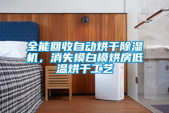 全能回收自動烘干除濕機，消失模白模烘房低溫烘干工藝
