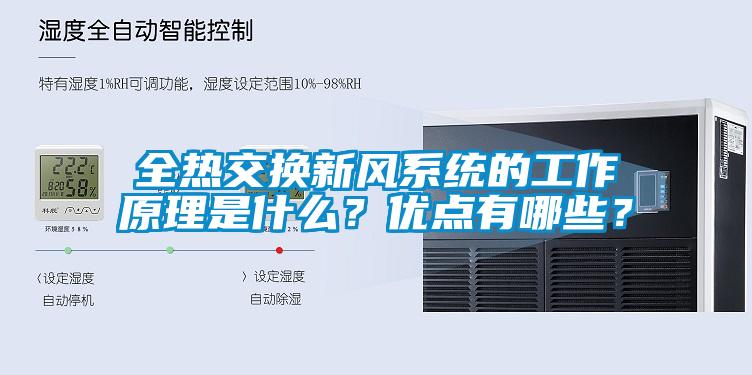 全熱交換新風(fēng)系統(tǒng)的工作原理是什么？優(yōu)點有哪些？