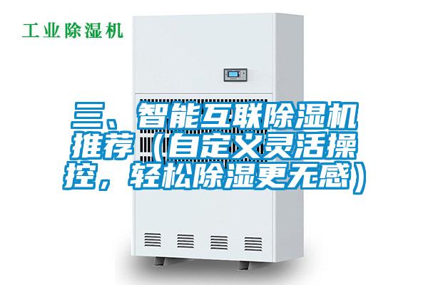 三、智能互聯(lián)除濕機推薦（自定義靈活操控，輕松除濕更無感）