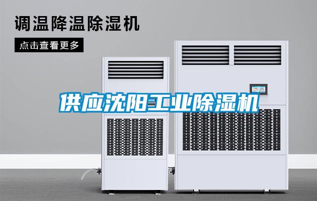 供應沈陽工業除濕機