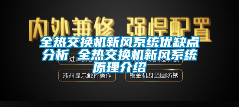 全熱交換機新風系統優缺點分析 全熱交換機新風系統原理介紹