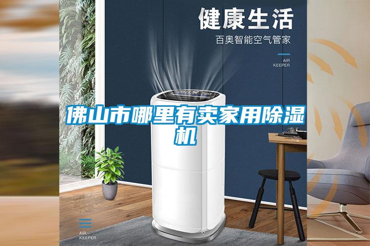 佛山市哪里有賣家用除濕機(jī)