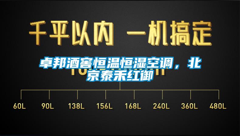 卓邦酒窖恒溫恒濕空調(diào)，北京泰禾紅御