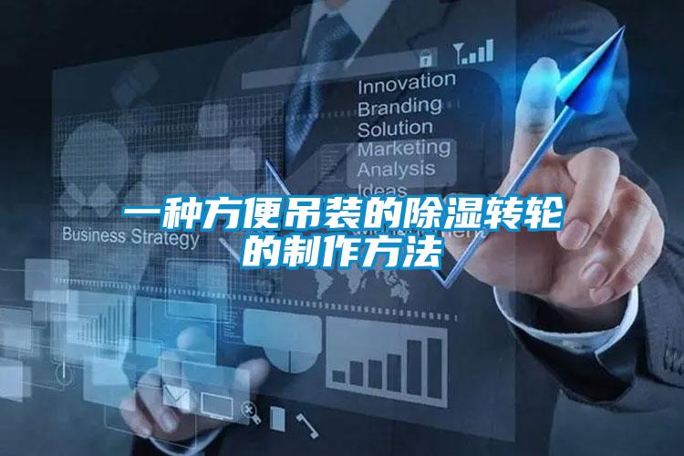 一種方便吊裝的除濕轉(zhuǎn)輪的制作方法