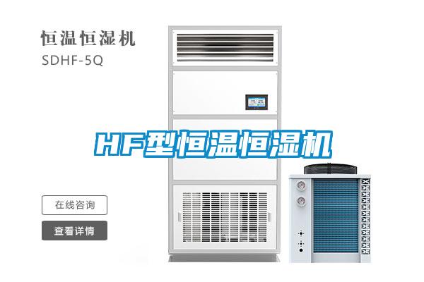 HF型恒溫恒濕機