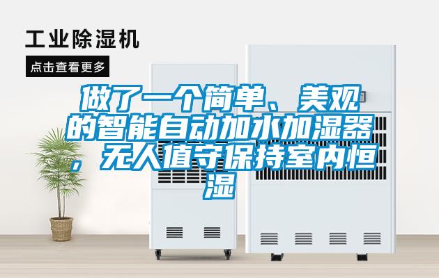 做了一個簡單、美觀的智能自動加水加濕器，無人值守保持室內恒濕