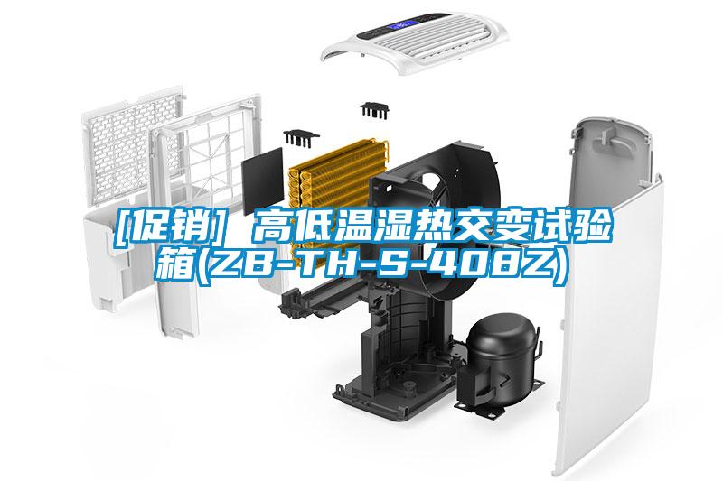 [促銷] 高低溫濕熱交變試驗(yàn)箱(ZB-TH-S-408Z)
