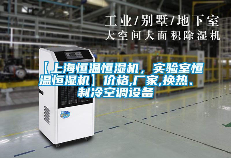 【上海恒溫恒濕機，實驗室恒溫恒濕機】價格,廠家,換熱、制冷空調設備