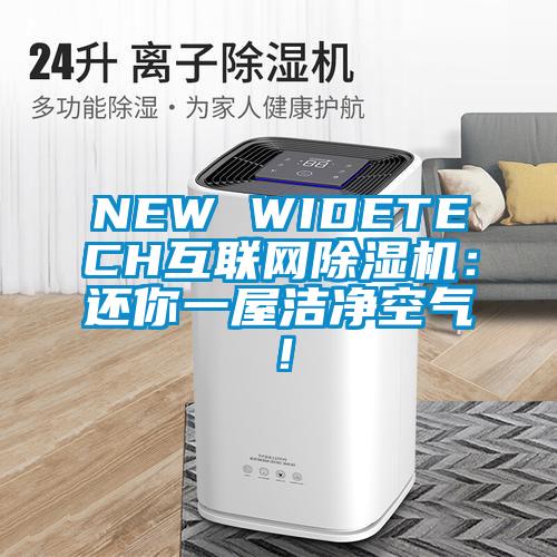 NEW WIDETECH互聯網除濕機：還你一屋潔凈空氣！