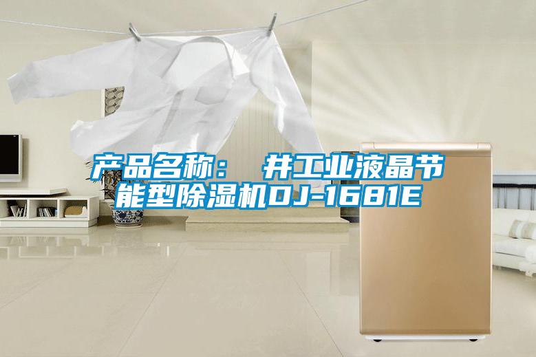 產品名稱：東井工業液晶節能型除濕機DJ-1681E