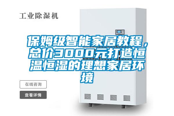 保姆級智能家居教程，總價3000元打造恒溫恒濕的理想家居環(huán)境