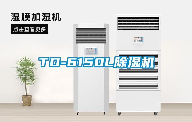 TD-6150L除濕機